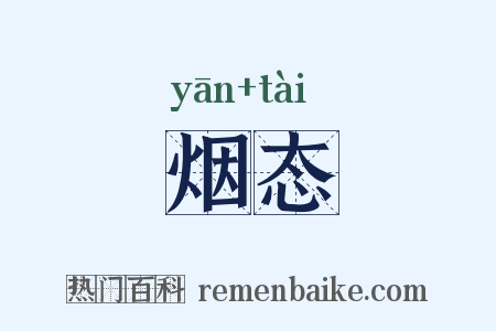烟态是什么意思的图片